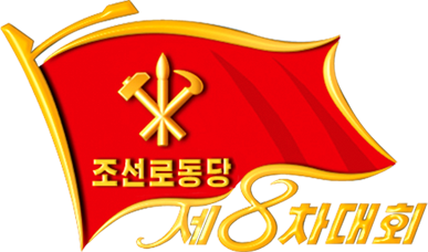 朝鲜劳动党第八次代表大会徽标