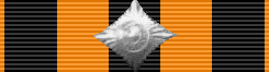 文件:Order of St. George 2nd, ribbion.png