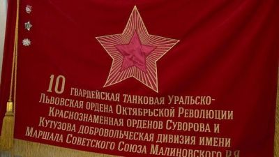 近卫乌拉尔-利沃夫志愿者马利诺夫斯基第10坦克师军旗