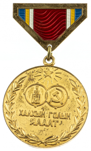 文件:Medal commemorating the 40th anniversary of the victory over the Khalkh River.png