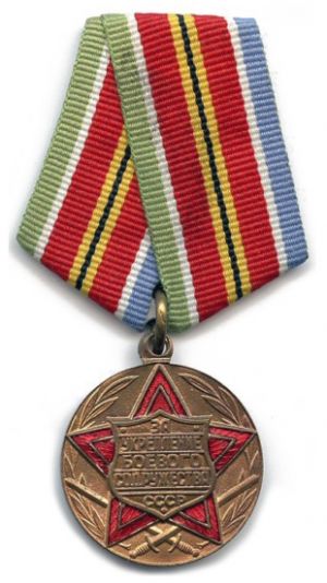 Медаль «За укрепление боевого содружества».jpg