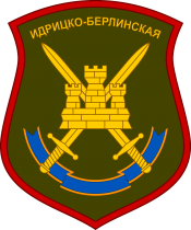 近卫伊德里察-柏林第150摩托化步兵师