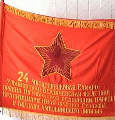 萨马拉-乌里扬诺夫斯克-别尔季切夫之铁第24摩托化步兵师军旗