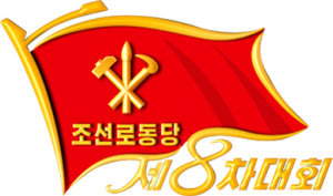 朝鲜劳动党第八次代表大会徽标.png