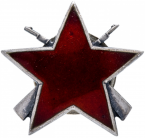 三级游击队之星勋章