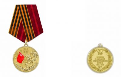 1941—1945年伟大卫国战争胜利80周年纪念奖章