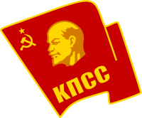 苏联共产党
