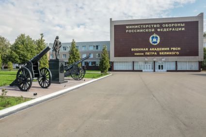 彼得大帝战略火箭兵军事学院