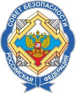 俄罗斯联邦安全会议