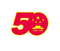 首都建国50周年庆祝活动标志